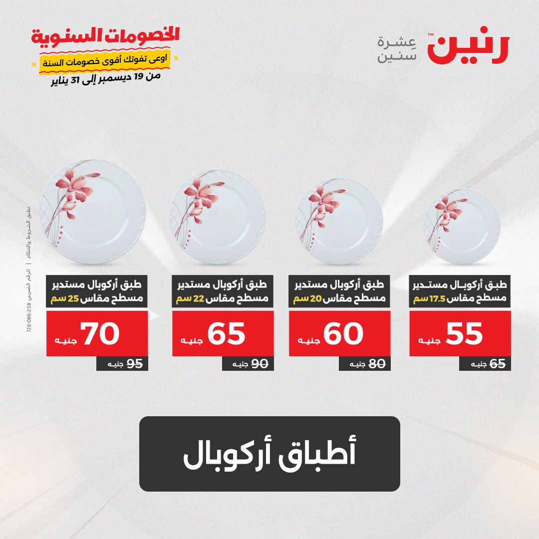 raneen offers from 4jan to 4jan 2025 عروض رنين من 4 يناير حتى 4 يناير 2025 صفحة رقم 43